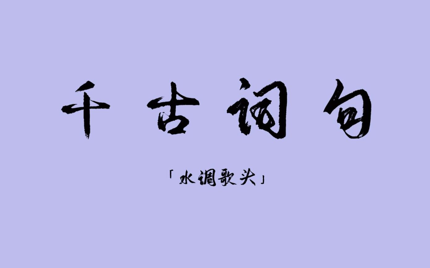 【千古绝句】那些令人惊艳不已的诗词丨水调歌头篇(第二期)哔哩哔哩bilibili