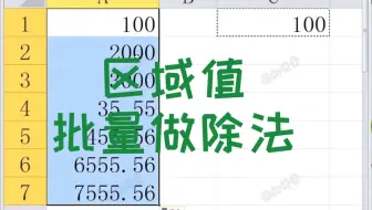 Excel区域值批量做除法