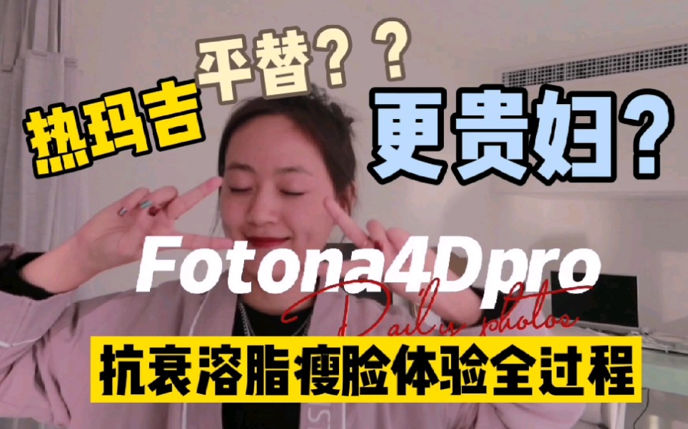 fotona4D溶脂瘦脸体验全过程分享!是热玛吉平替?还是更贵妇?哔哩哔哩bilibili