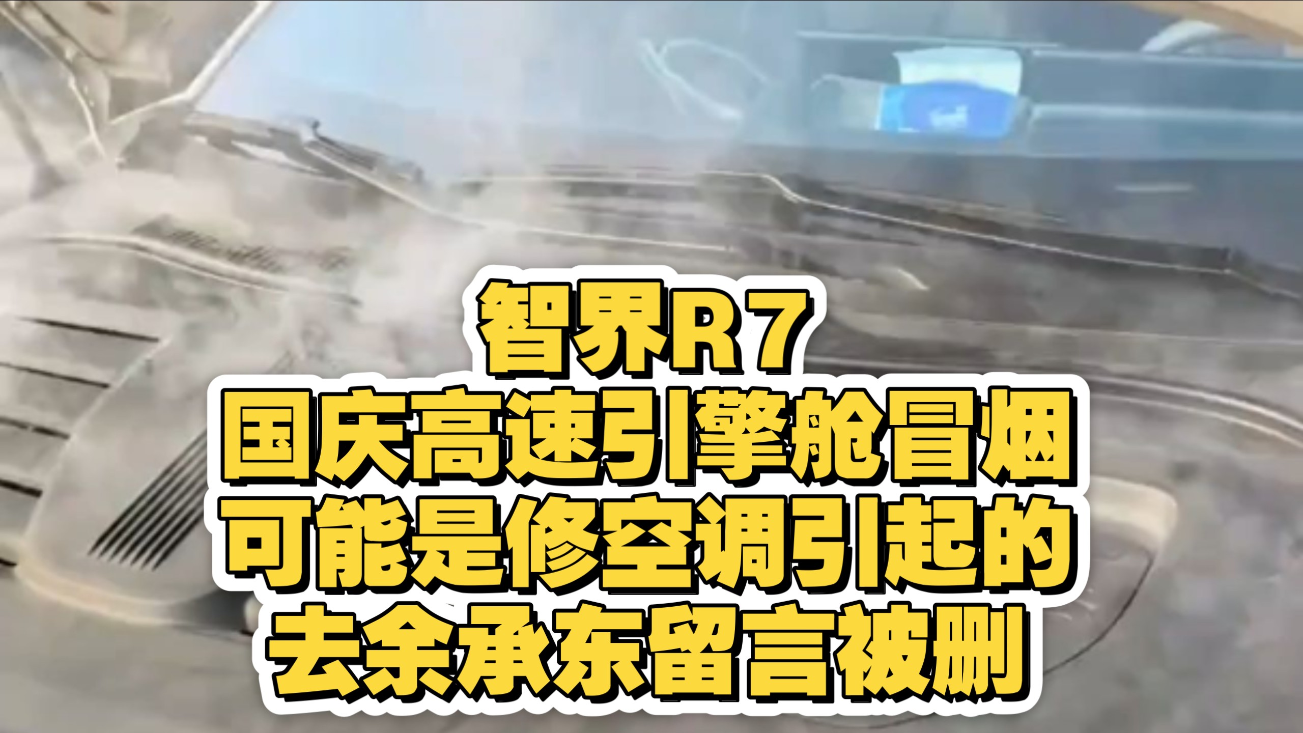 智界R7国庆节假日高速引擎盖冒烟！被告知可能是修空调引起的！之前修个空调修大半月，修不好还找不到原因，去余承东下面留言还被删了！没学VICC