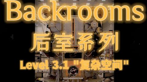 backrooms 后室介绍level 39_哔哩哔哩_bilibili