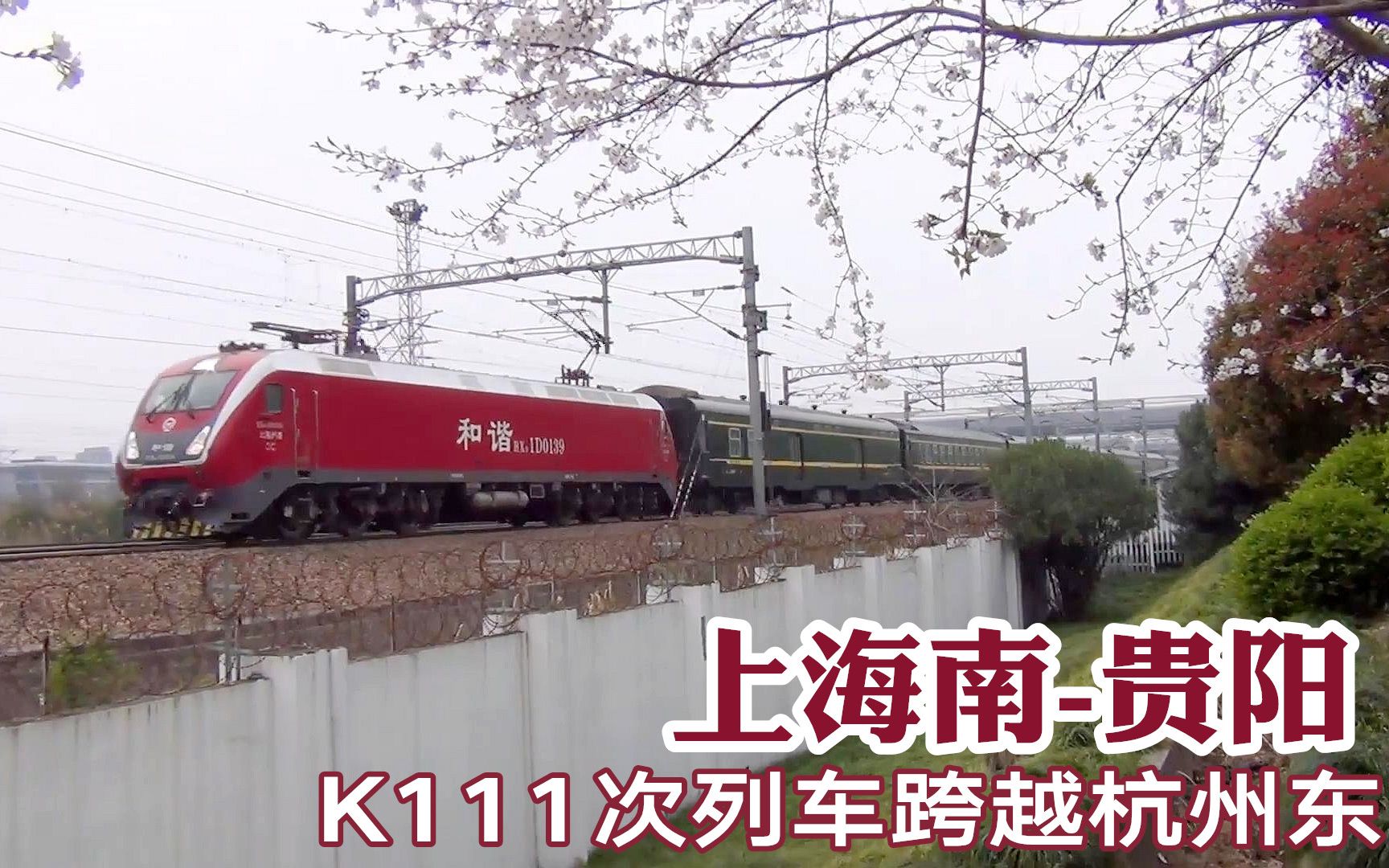 跨越杭州东站不停车!上海南至贵阳k111次列车前方停靠杭州南