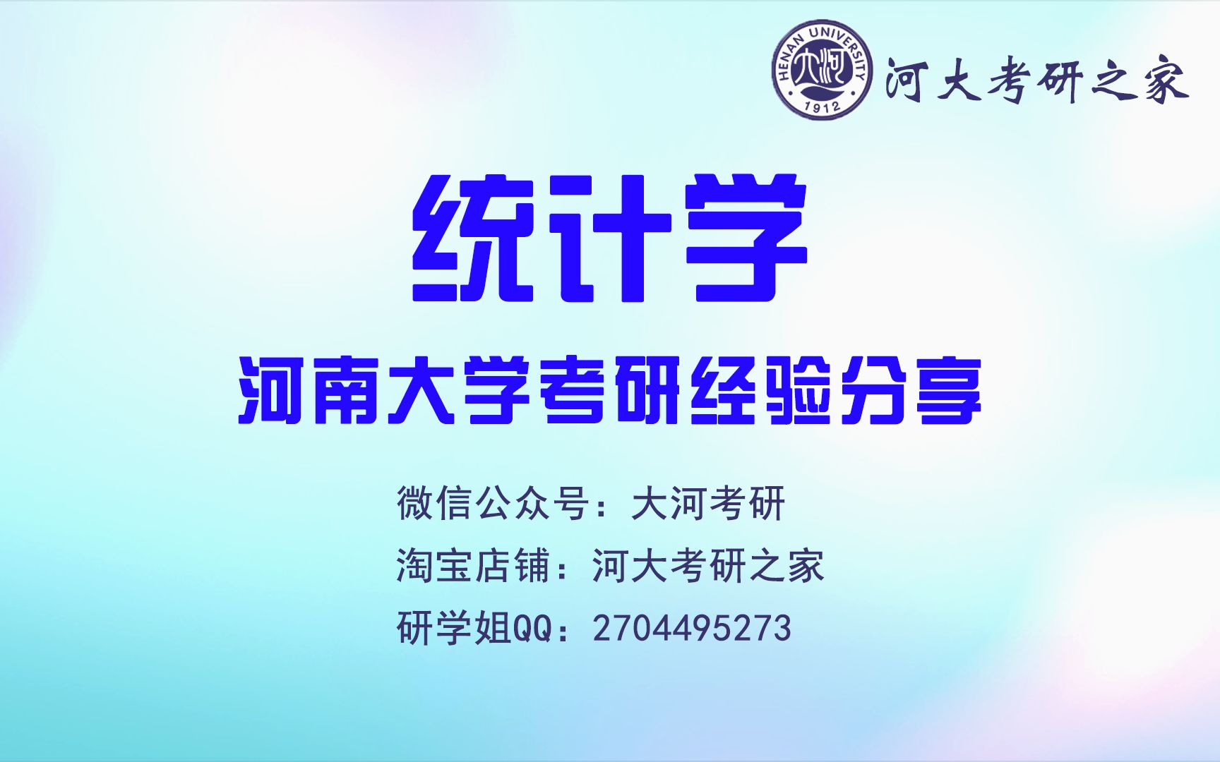 河南大学统计学考研经验分享2哔哩哔哩bilibili