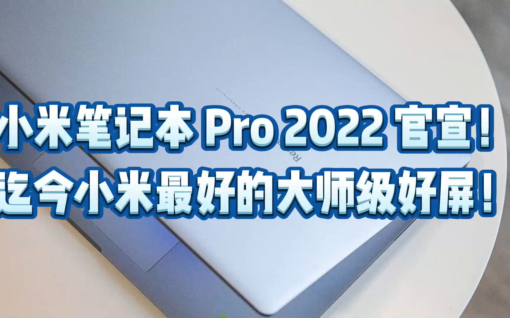 小米笔记本 Pro 2022 官宣!迄今小米最好的大师级好屏!哔哩哔哩bilibili