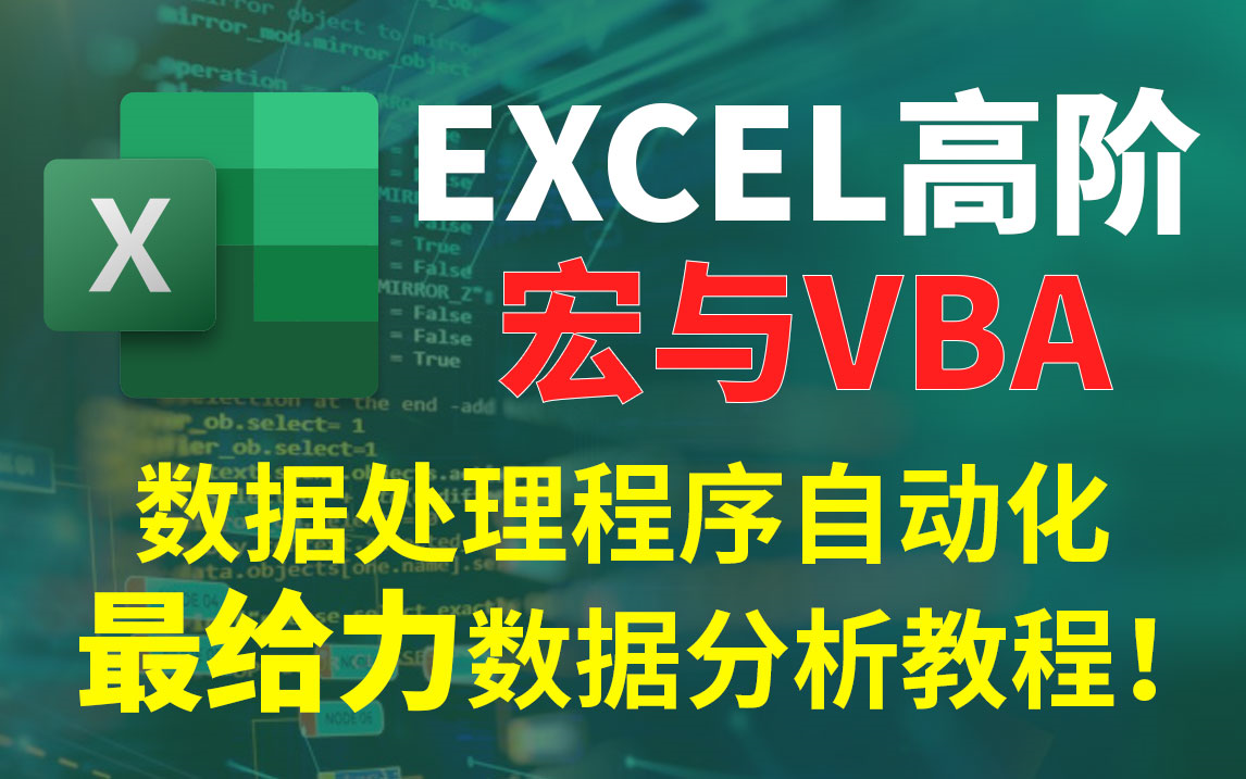 【Excel高阶】宏与VBA,办公自动化!提升效率,冲鸭!