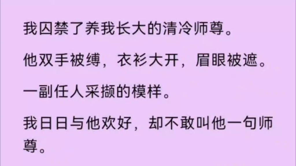 【双男主】我囚禁了养我长大的师尊,他双手被缚,衣衫大开,眉眼被遮,一副任人宰割的模样.哔哩哔哩bilibili