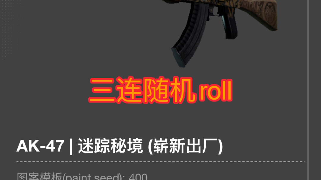 [图]Ak爱好者，三连随机roll，鹅场来拿