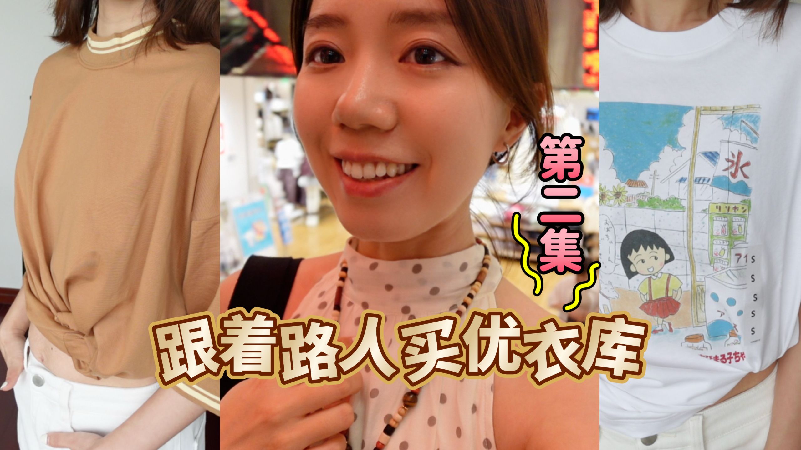 跟着路人买优衣库⁉️这么好买的夏天成功率为...