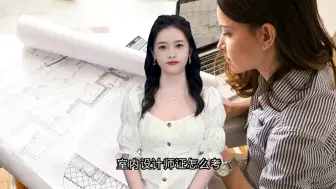 Tải video: 室内设计师证怎么考?室内设计师证是什么？室内设计师证在哪里报名考试？室内设计师证多久考试？室内设计师证是什么部门颁发的？室内设计师证需要多少钱？