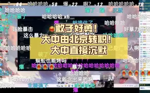 Video herunterladen: 敢敢好勇：大中由北京转职！大中又沉默了！左神：少在大中面前提北京！乘小风们又哭了！