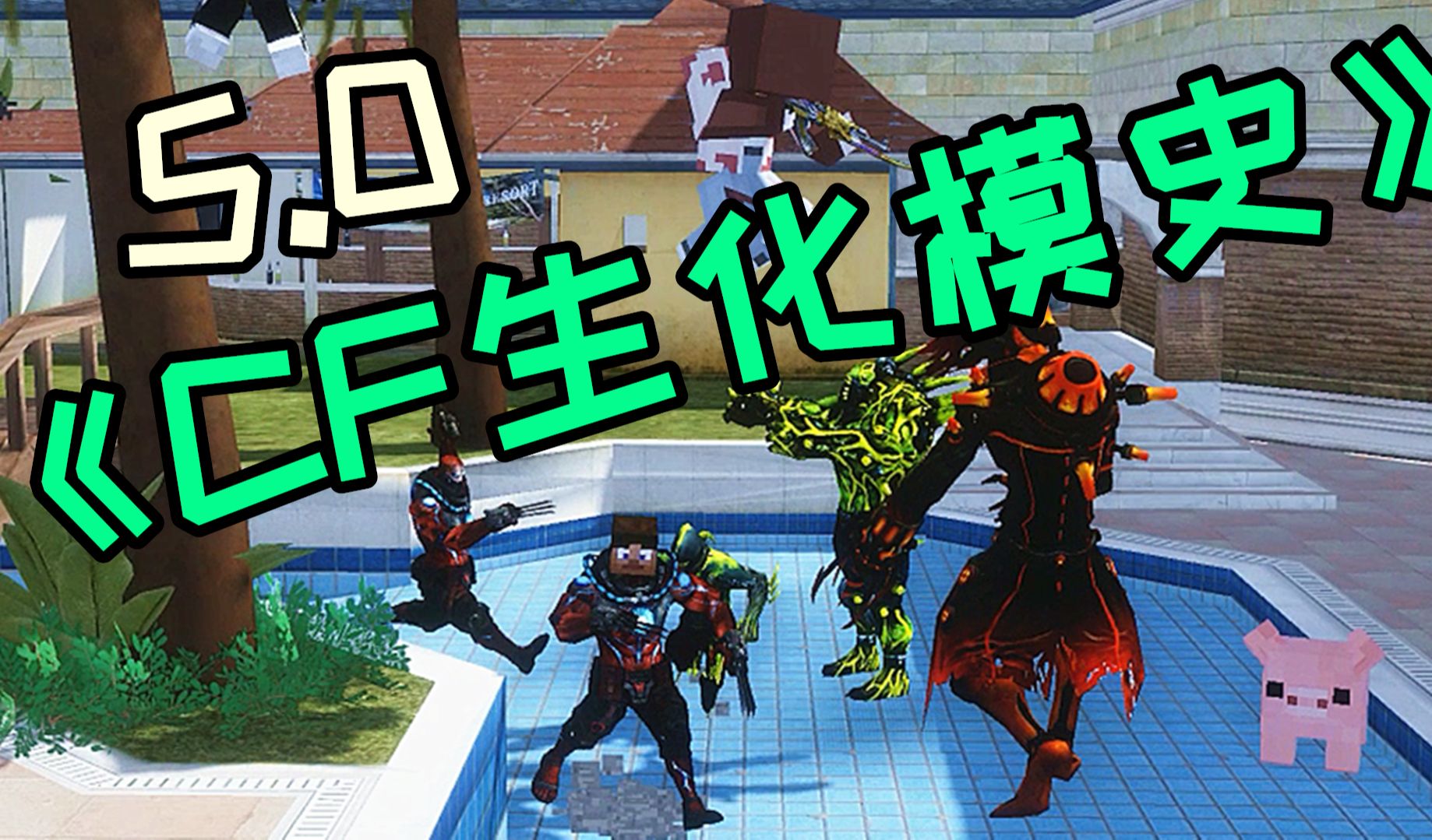 《CF生化模史》5.0-Windy枫本体-Windy枫本体-哔哩哔哩视频