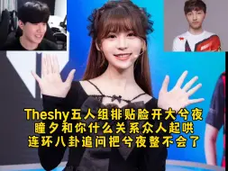 Télécharger la video: Theshy五人组排贴脸开大兮夜，瞳夕和你什么关系众人起哄，连环八卦追问把兮夜整不会了！