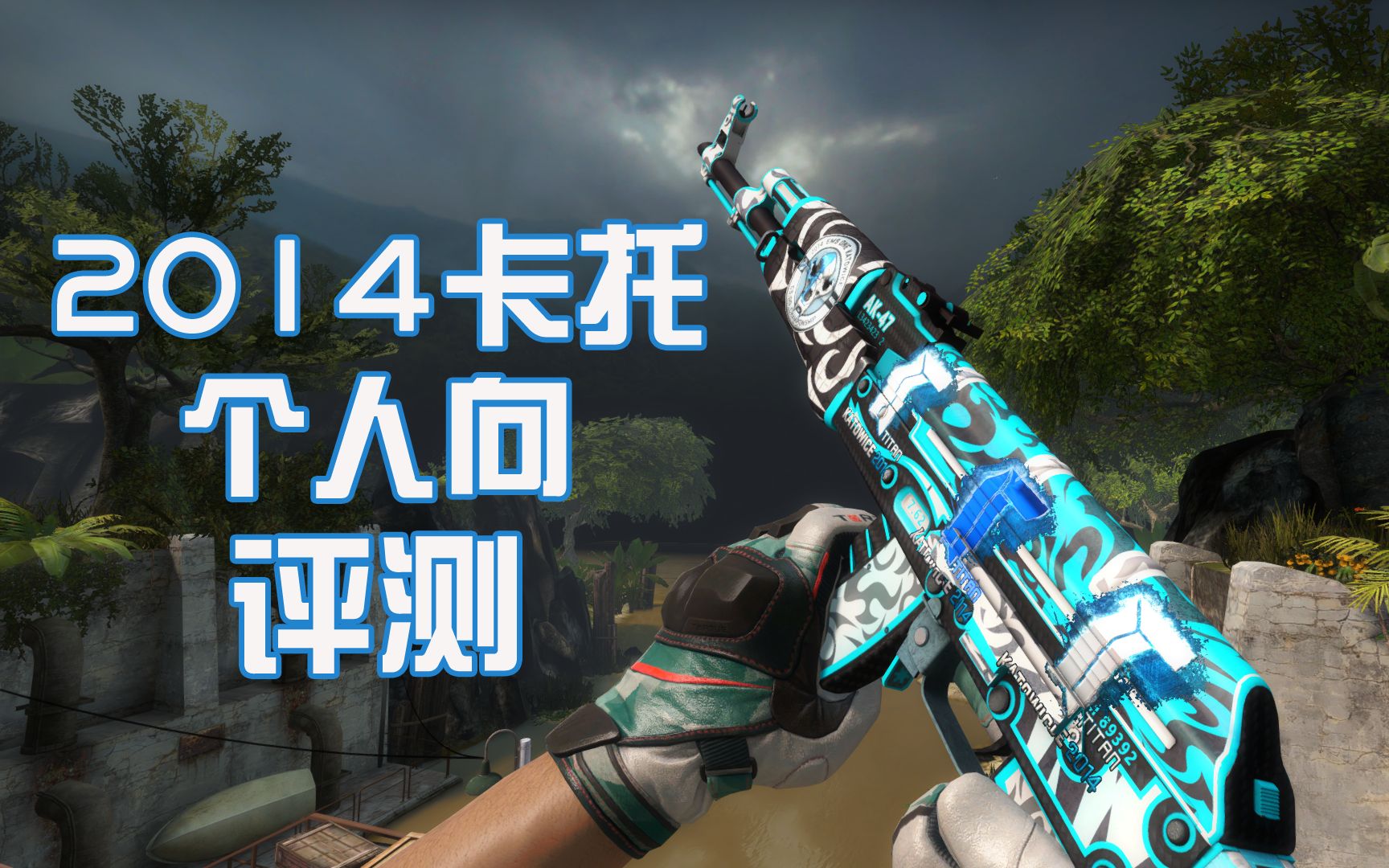 csgo个人向印花评测之14卡托篇