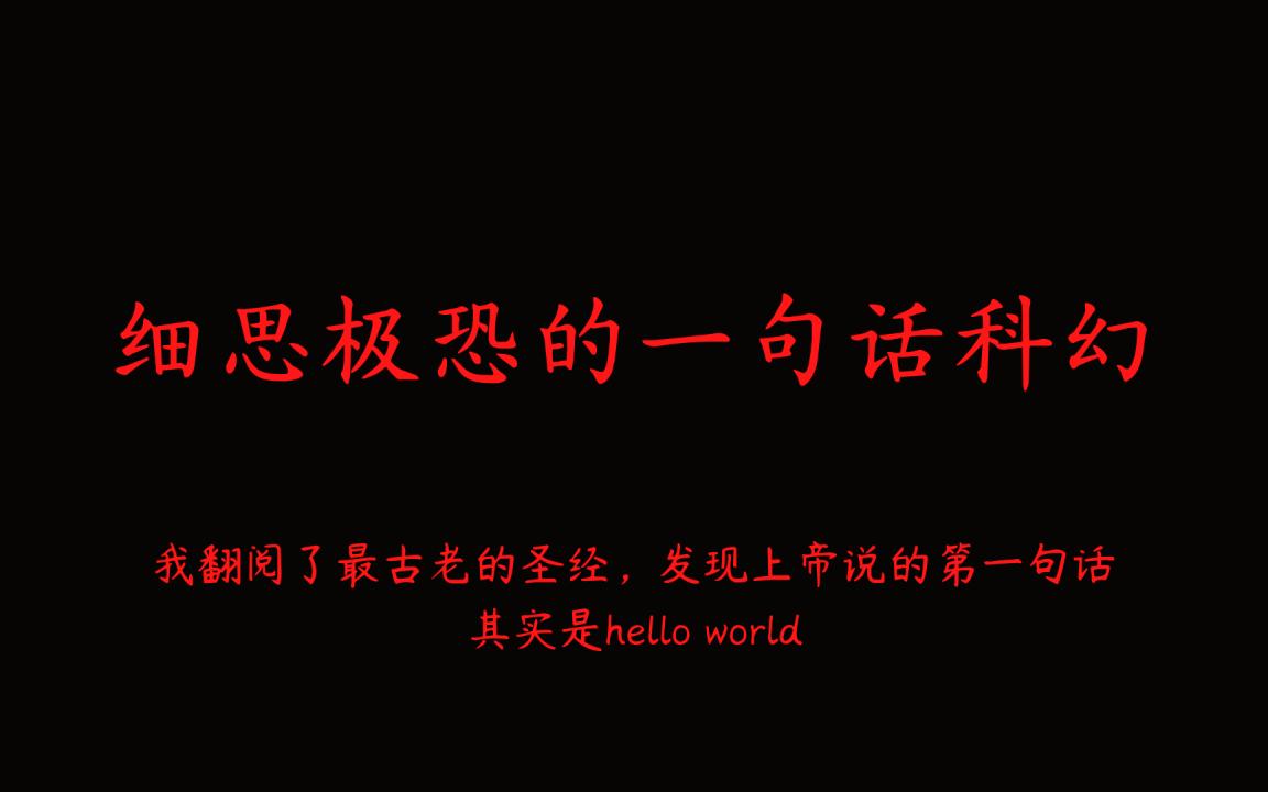 [图]"最古老的圣经，上帝说的第一句话其实是hello world"