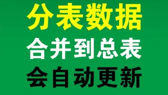 大量分表合并到总表，而且会自动更新