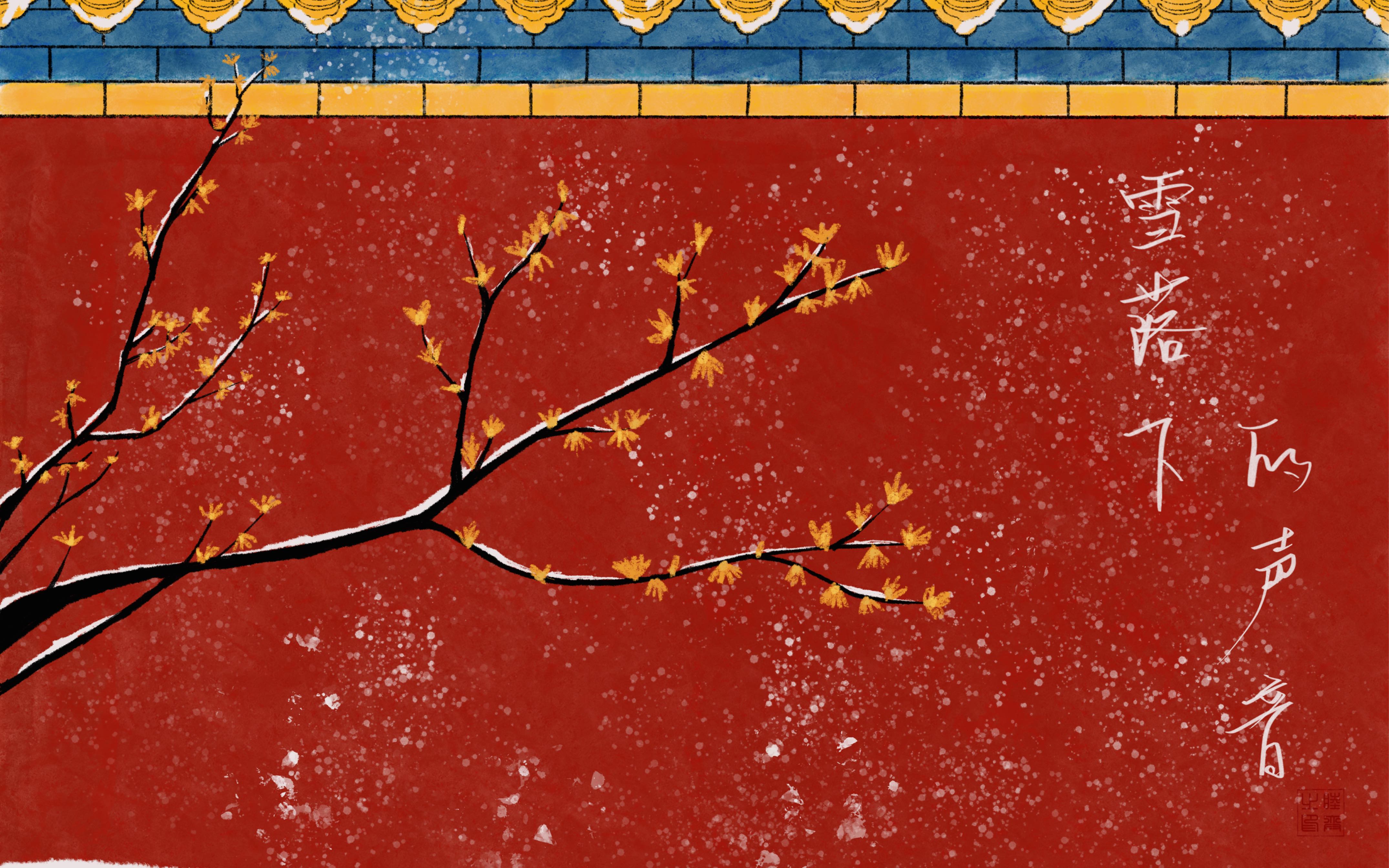 活动  「ipad手绘p2」红墙白雪 黛砖碧瓦(临摹@是壹往吖)