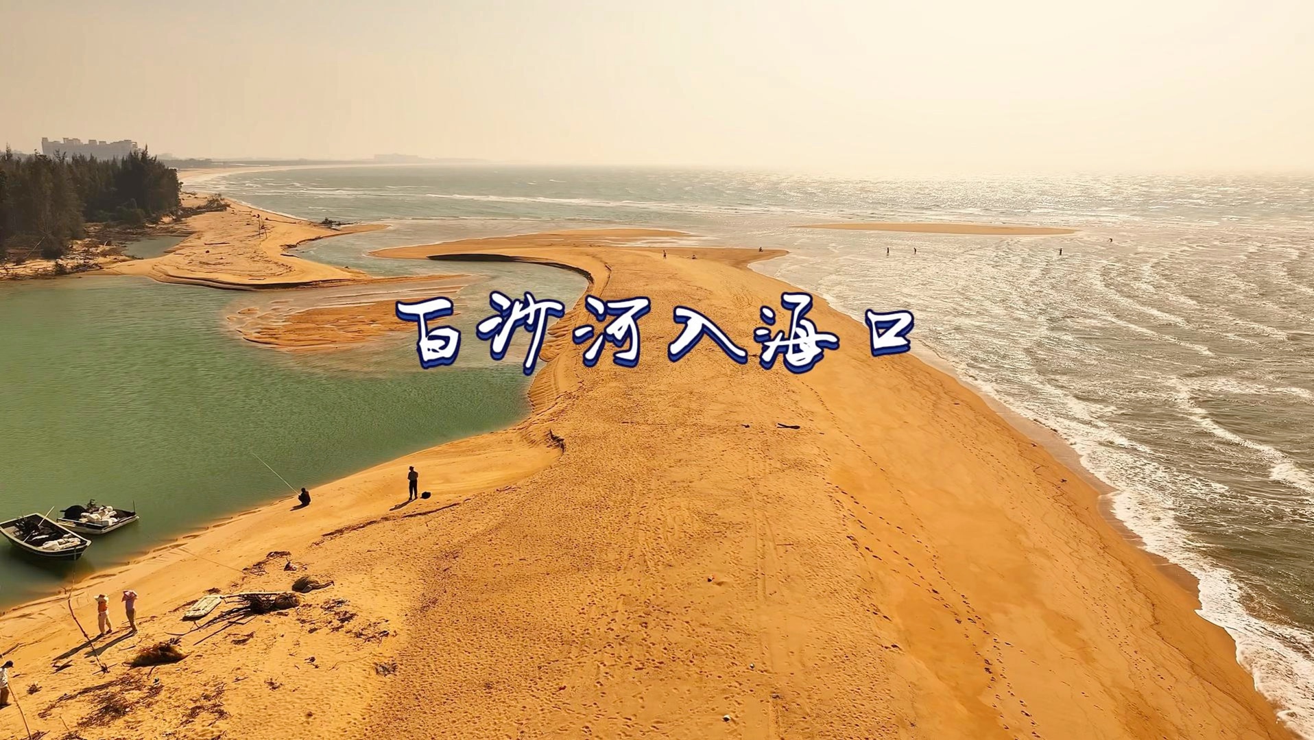 白沙河入海口#海南乐东