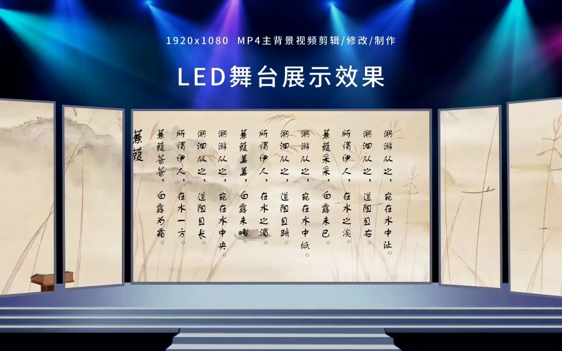 [图]2057诗经《蒹葭》经典国学诗经诵读儿童表演晚会LED背景视频