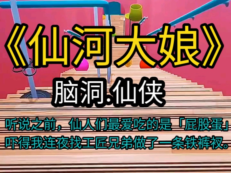 [图]《仙河大娘》听说之前，仙人们最爱吃的是「屁股蛋」吓得我连夜找工匠兄弟做了一条铁裤衩。