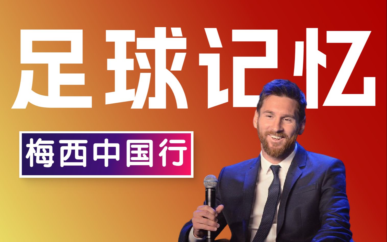 你期待梅西下一次来中国吗?