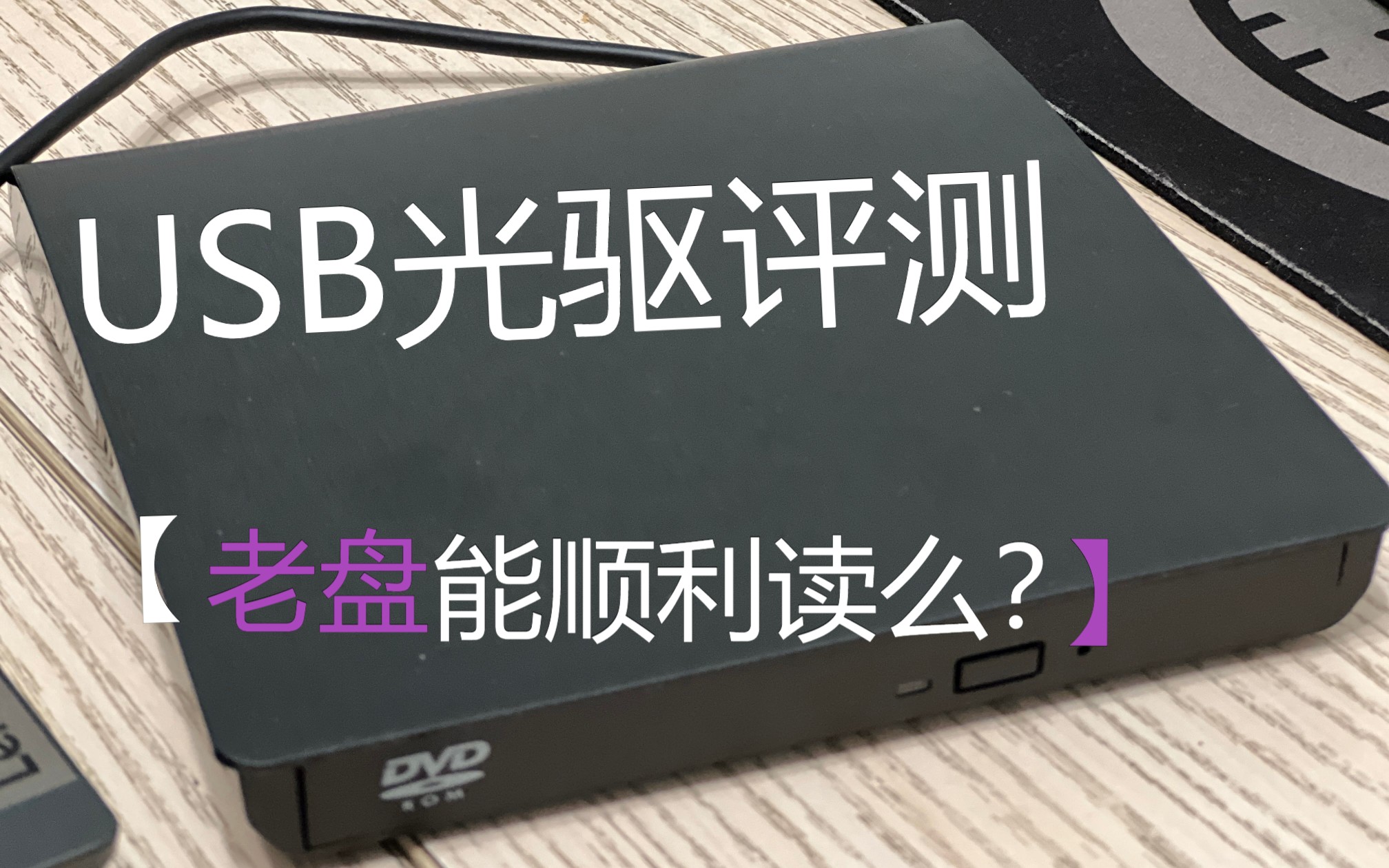 USB光驱评测哔哩哔哩bilibili