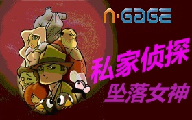 [图]【N-GAGE2游戏】私家侦探1坠落女神