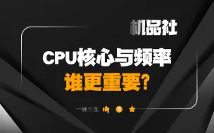 Download Video: CPU核心与频率，谁更重要？