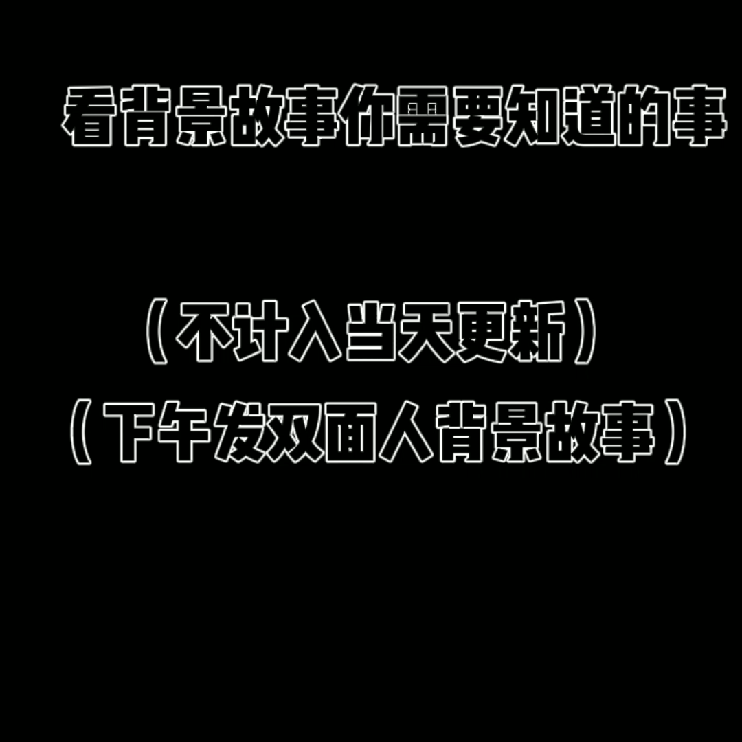 背景故事需知哔哩哔哩bilibili