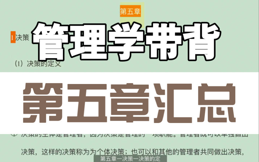 管理学带背 |第五章 决策与决策方法|考研 |期末考哔哩哔哩bilibili