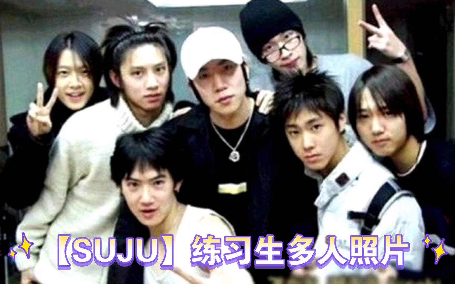 【SUJU】练习生多人照片(清清库存)哔哩哔哩bilibili