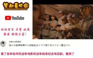 Télécharger la video: 油管看日本反战电影《入伍通知单》     看看日本网友的评论！