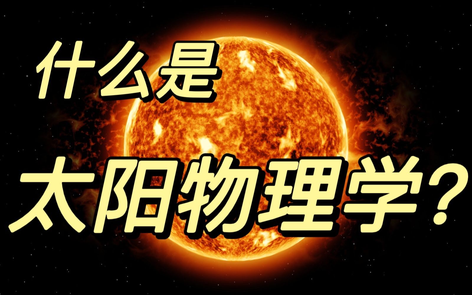 进入太阳物理学的“黄金时代”,研究太阳到底有啥用?哔哩哔哩bilibili