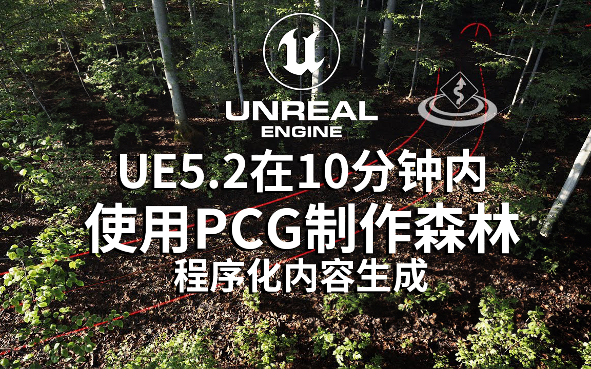 UE5教程在10分钟内使用PCG程序生成制作森林虚幻引擎5.2哔哩哔哩bilibili