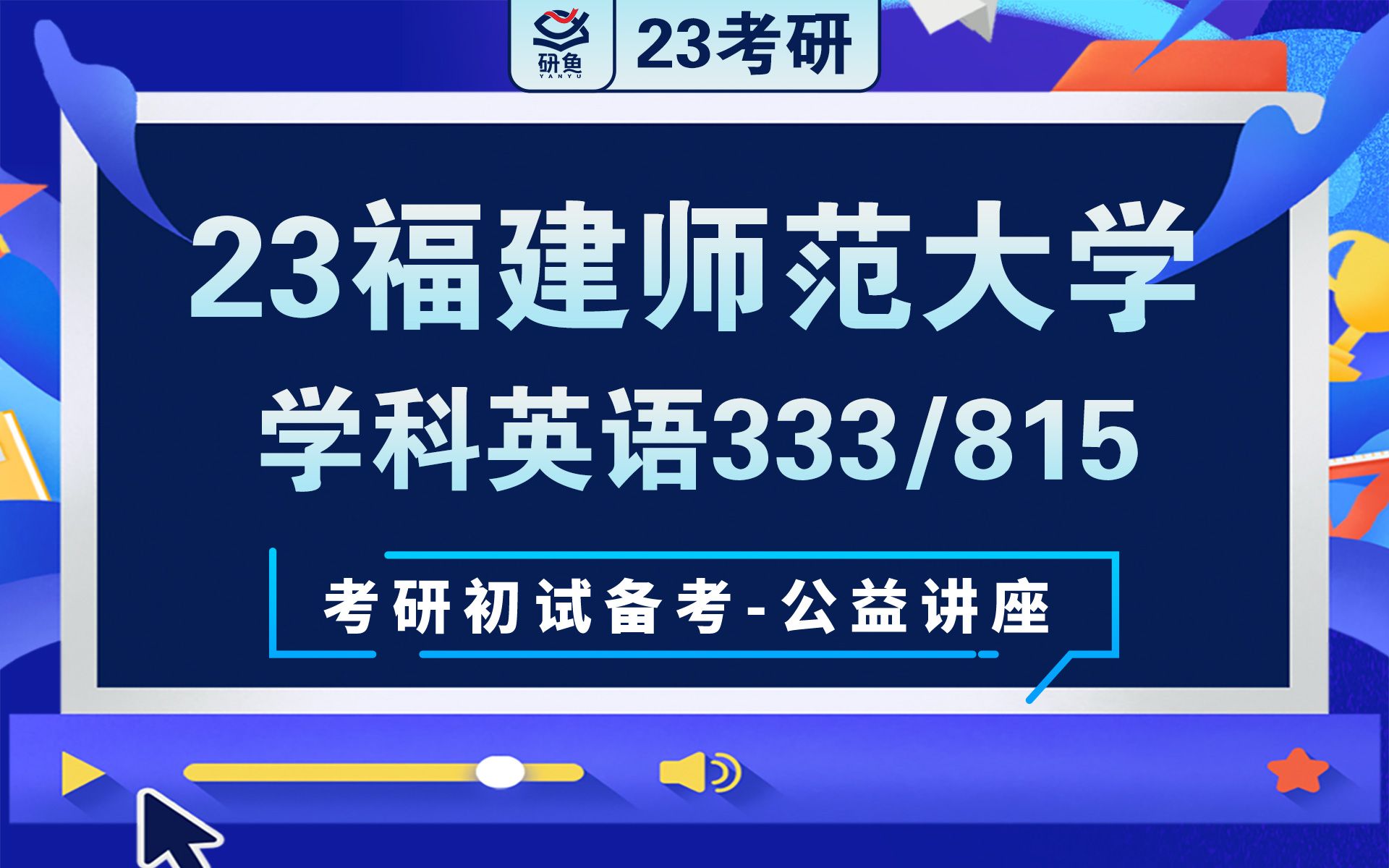 23福建师范大学学科英语(333 815)小Q学姐考研初试讲座哔哩哔哩bilibili