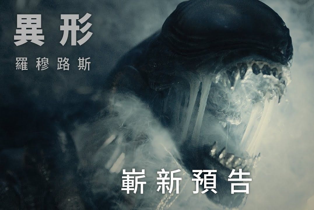 科幻电影《异形:罗穆路斯》.最新预告!