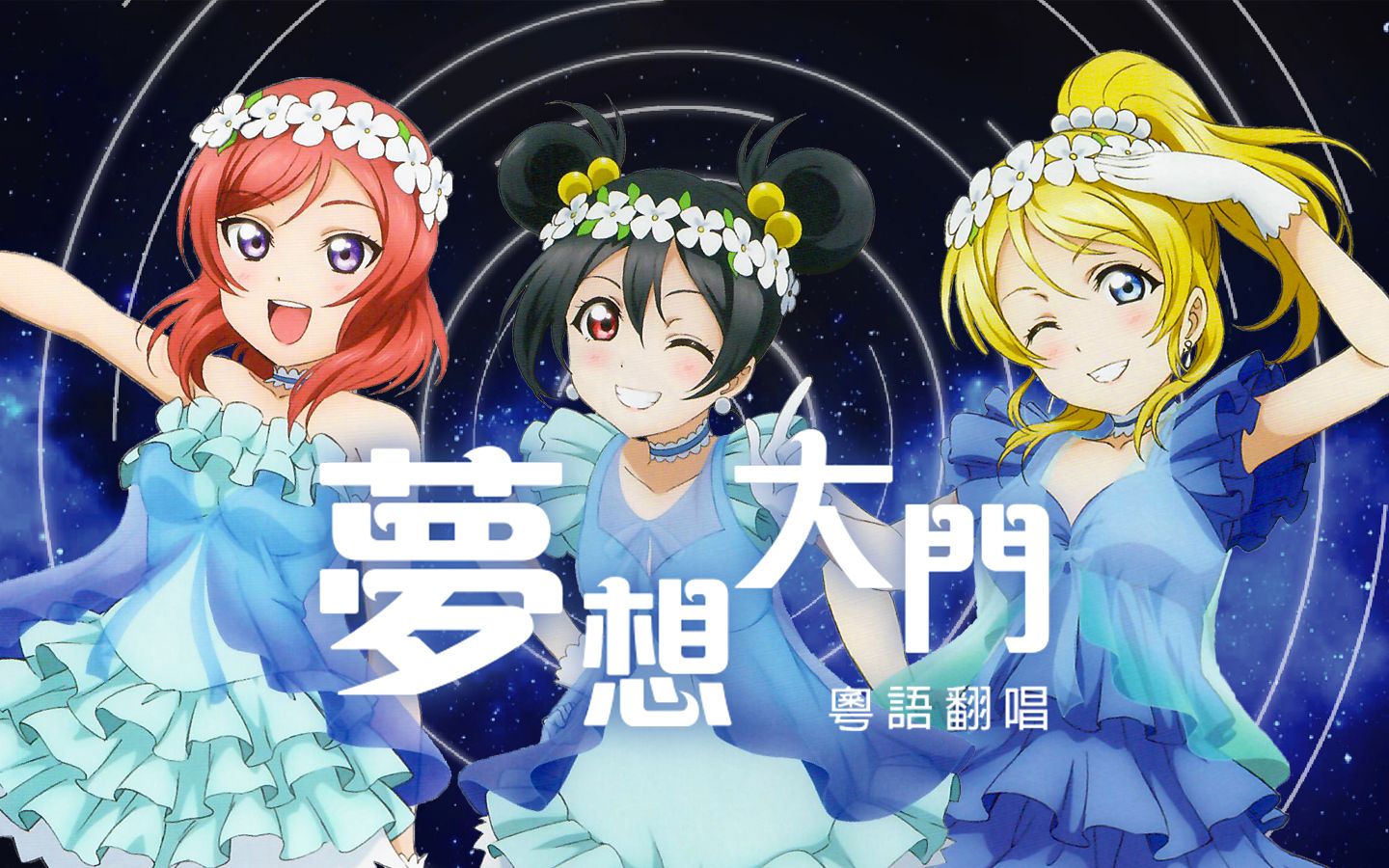 梦想大门粤语翻唱 (填词:男小鸟)(singing lovelive翻唱组)_哔哩哔哩