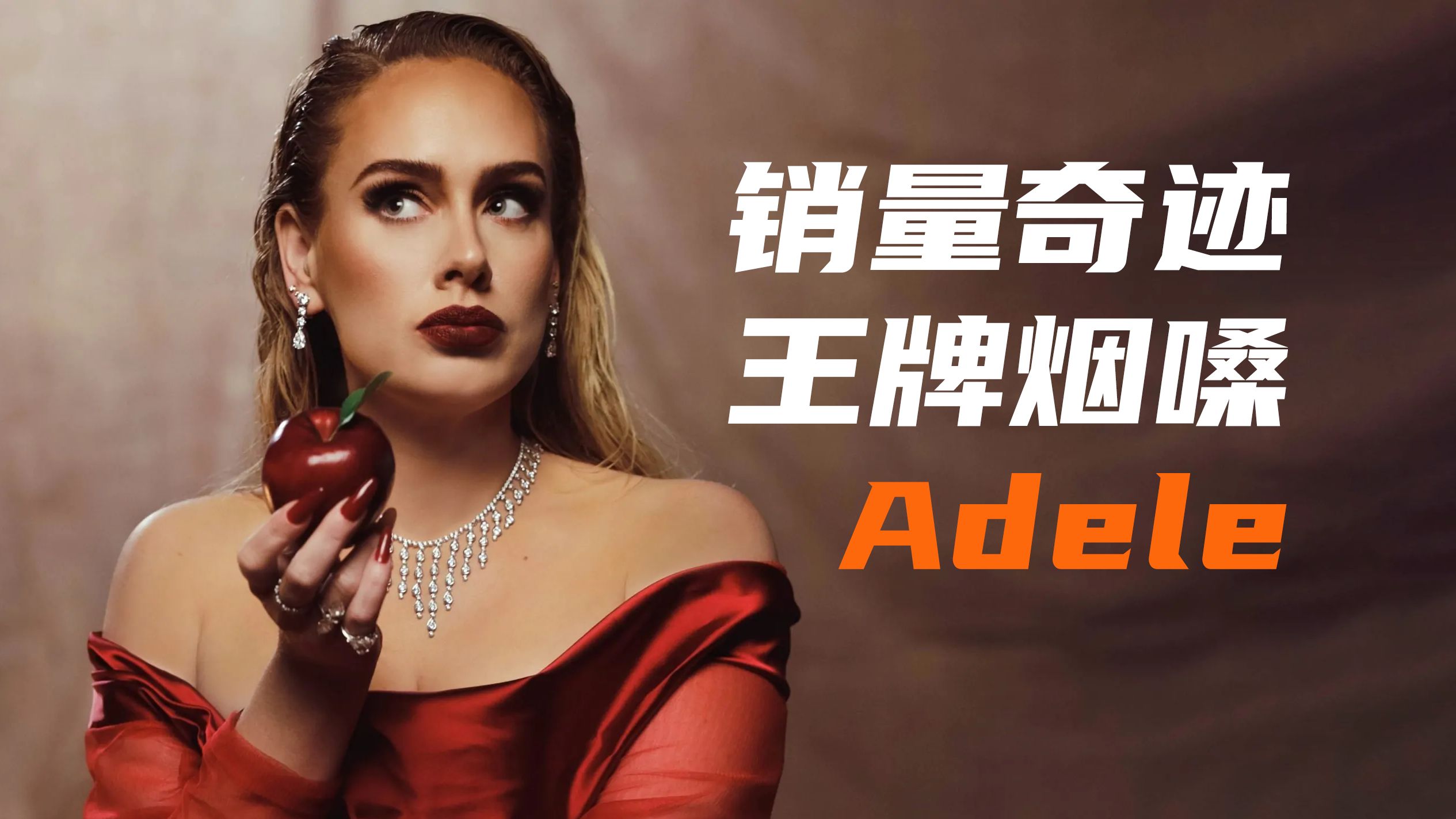 一次性了解Adele所有专辑:一张专辑拯救了实体唱片市场,一首歌让全世界一起流泪-Saturntimes-精品-哔哩哔哩视频