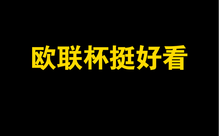 我感觉欧联比欧冠好看,希望意甲再次崛起,别让英超独占鳌头.哔哩哔哩bilibili