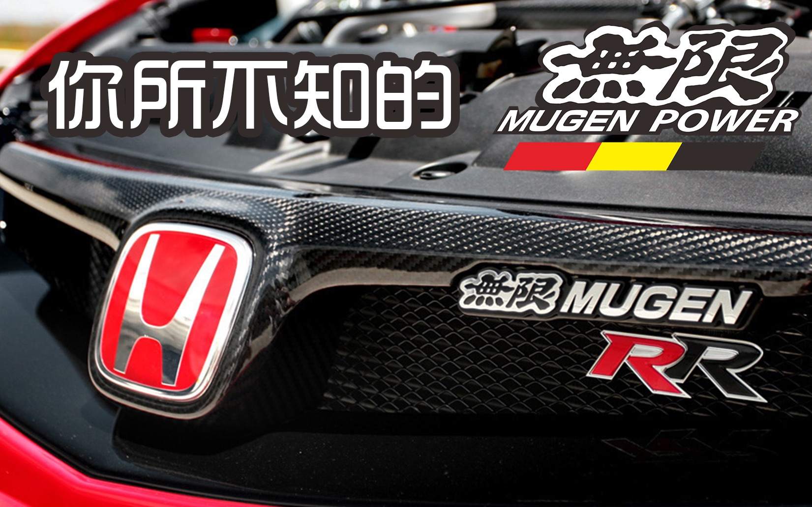 本田的圣物mugen无限中文字幕