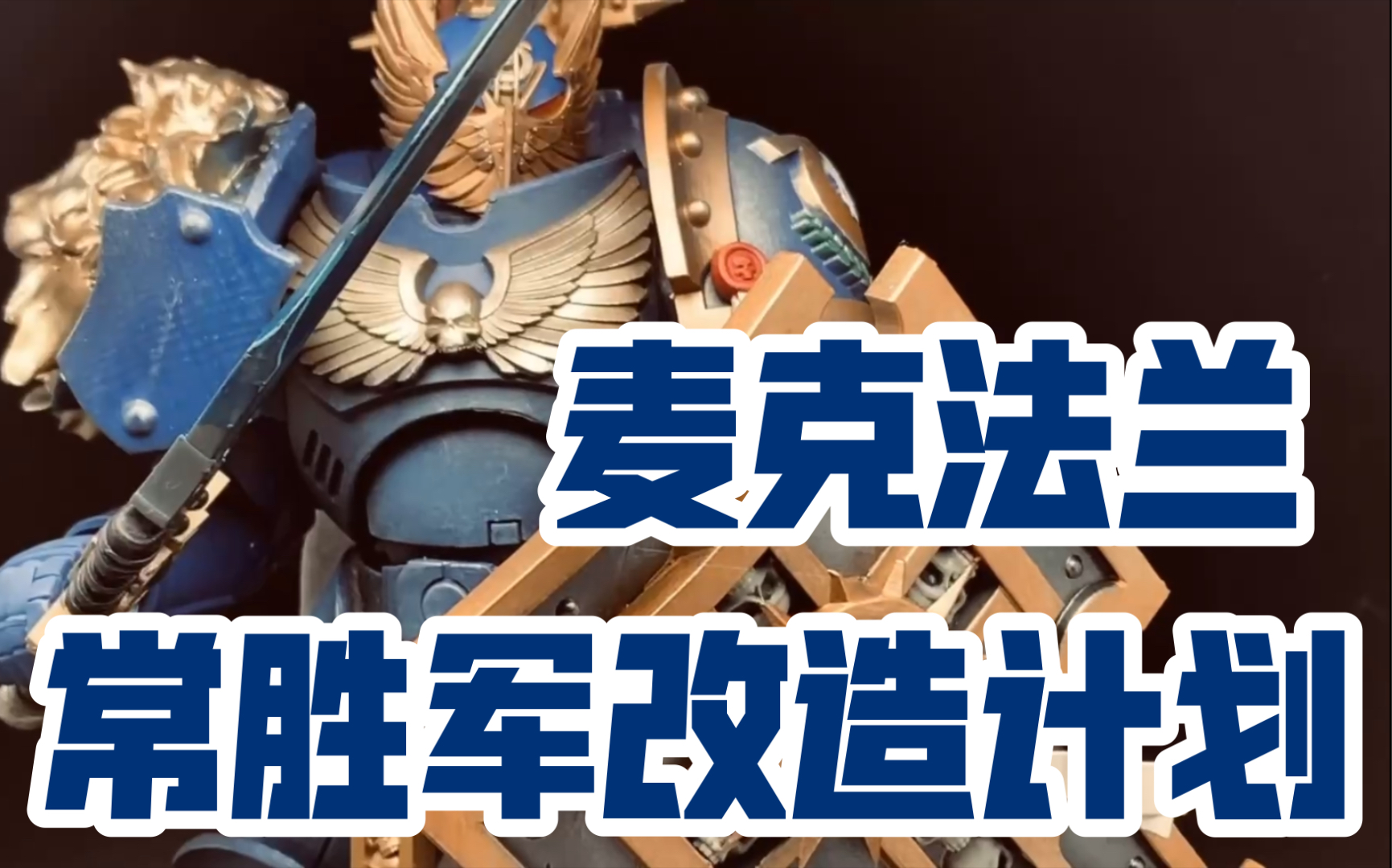 战锤40k常胜军暗黑天使极限战士改造计划 让我们一起来挖掘麦克法兰