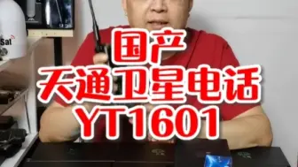 Télécharger la video: 国产卫星电话推荐哪款