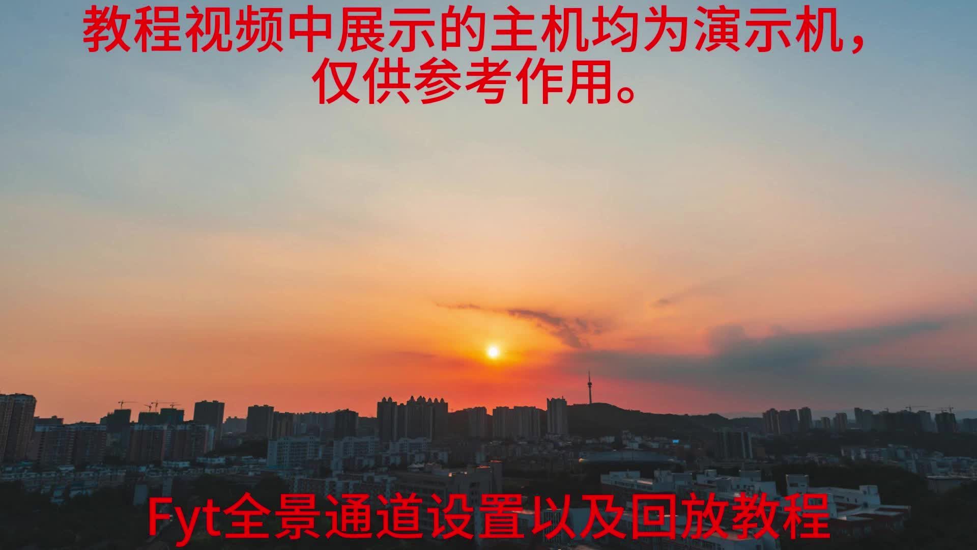 Fyt全景通道设置以及回放教程哔哩哔哩bilibili