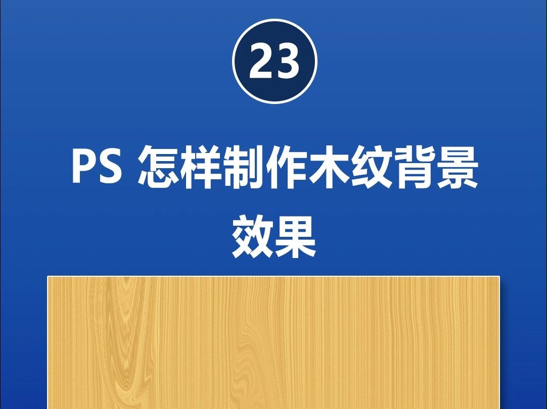 PS制作木质纹理背景,仅需几步完成木纹质感的素材制作哔哩哔哩bilibili