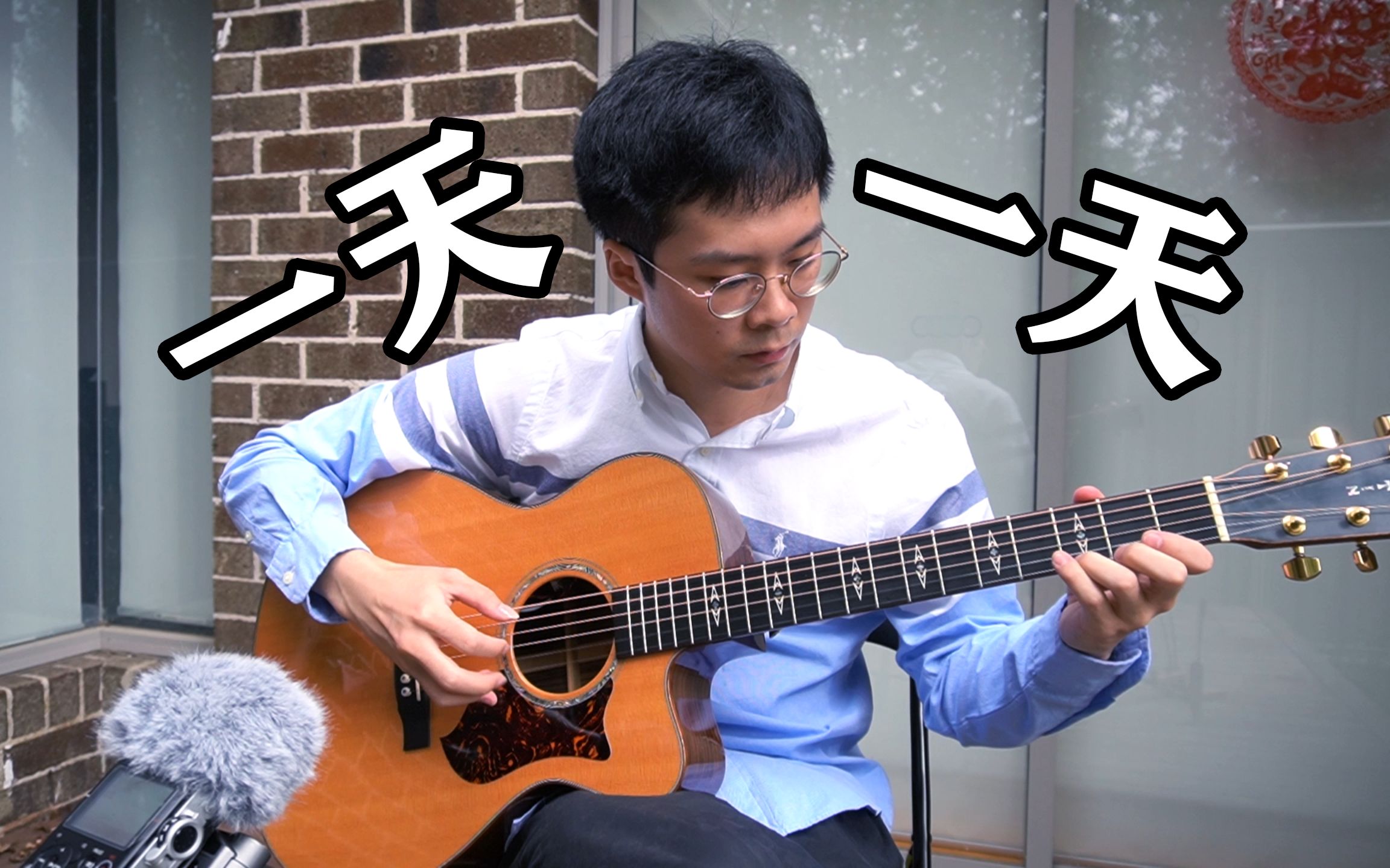 我达到了郑成河10年前的水平 big bang 一天一天 (haru haru) 指弹