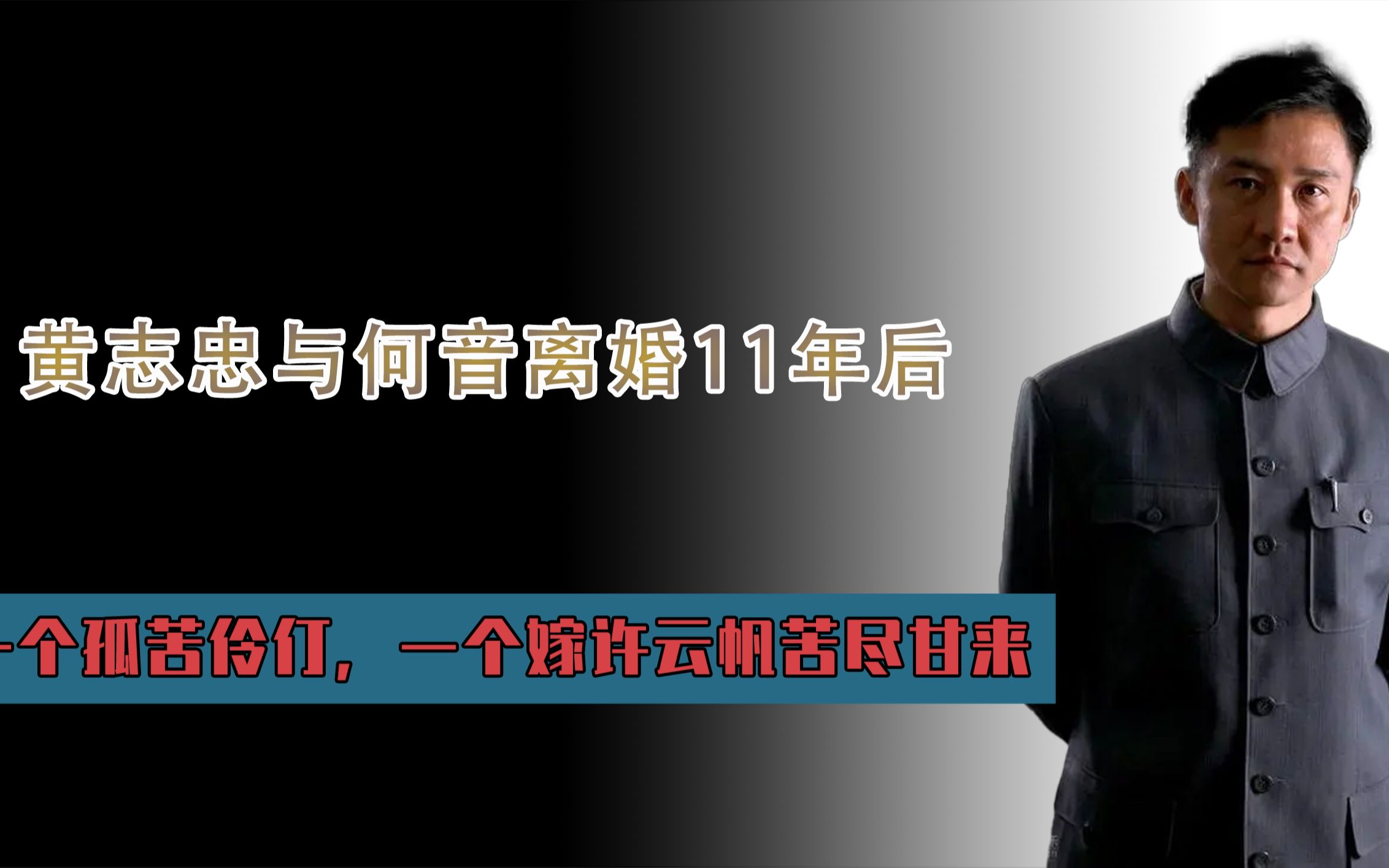 黄志忠与何音离婚11年后,一个孤苦伶仃,一个嫁许云帆苦尽甘来哔哩哔哩bilibili