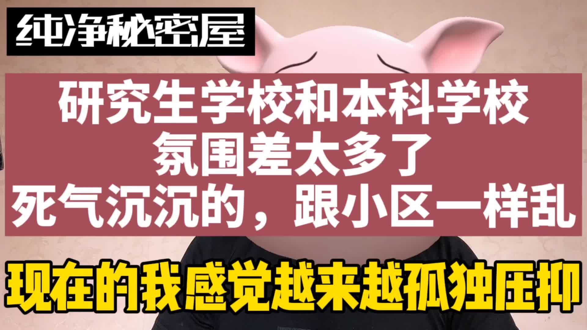 研究生学校和本科学校氛围差太多了,死气沉沉的,跟小区一样乱哔哩哔哩bilibili