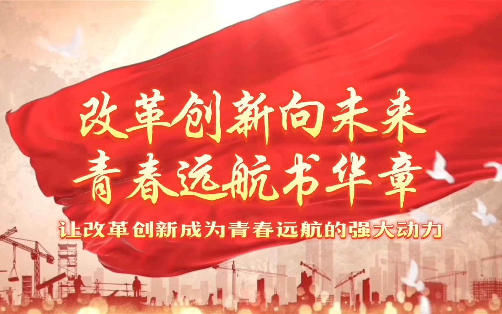 改革创新向未来 青春远航书华章1