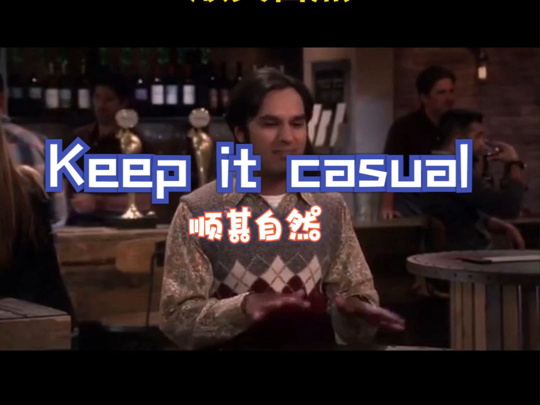 高频生活英语:Keep it casual顺其自然!哔哩哔哩bilibili