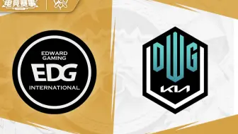 【S11全球总决赛】决赛 11月6日 EDG vs DK