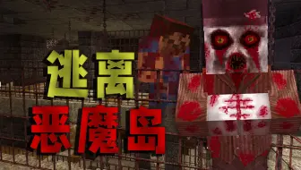 我的世界恐怖解密地图【逃离恶魔岛】探索监狱岛屿，乘船逃离！